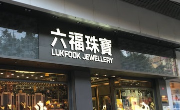 六福珠宝(吉安国光百货店)