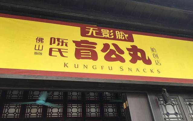 无影脚佛山陈氏盲公丸始创店(飞鸿街店)