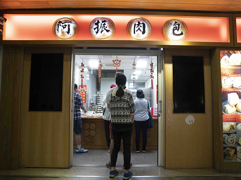 阿振肉包