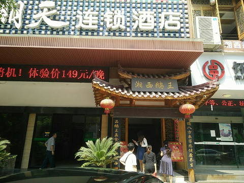 湘西鹅王(金海花园店)旅游景点图片