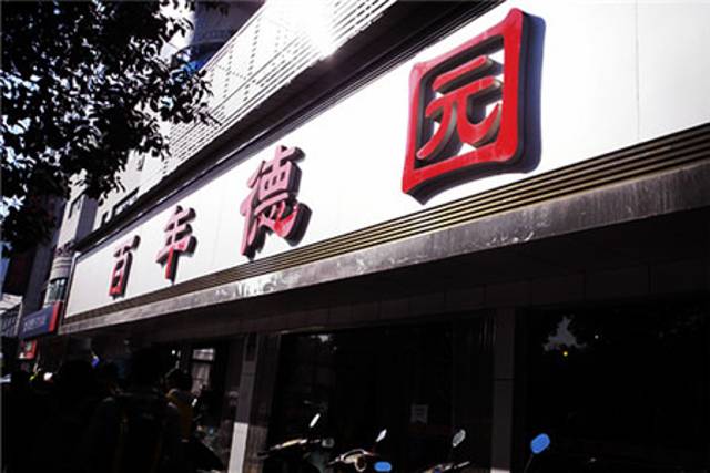 百年德园(侯家塘店)
