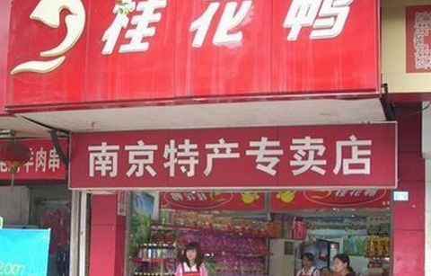 桂花鸭专卖特产