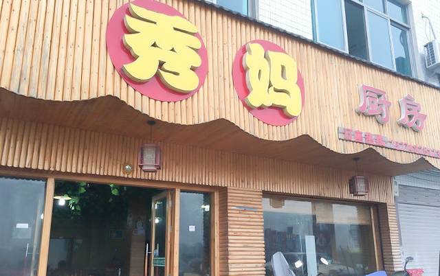 秀妈厨房(灰汤老店)