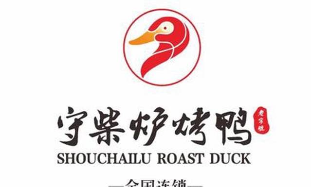 守柴炉烤鸭(城南店)