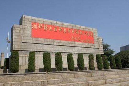 湘鄂赣边区鄂东南革命烈士陵园旅游景点图片