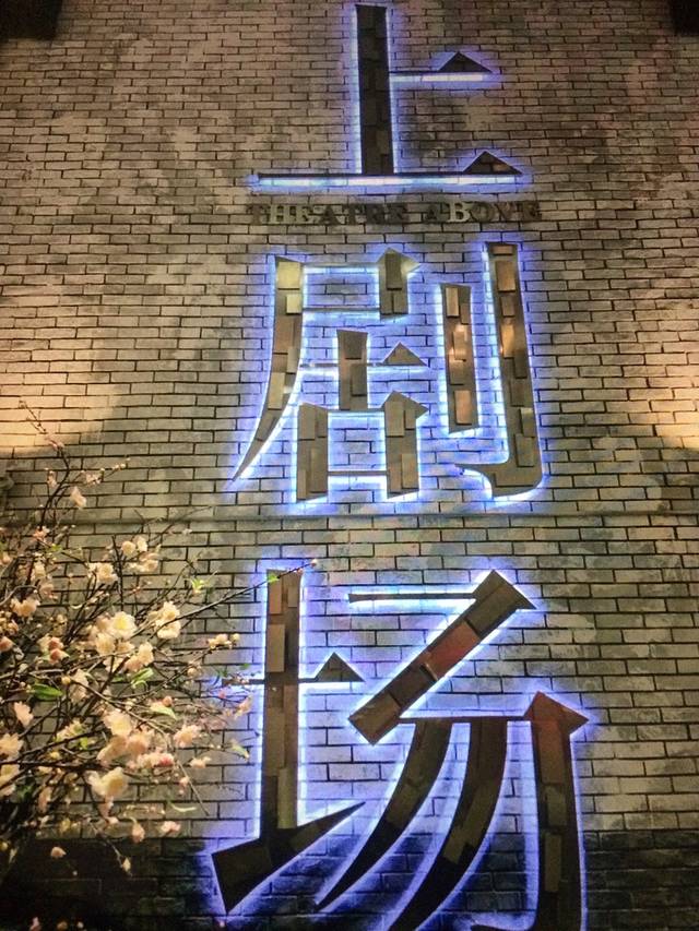 上剧场(美罗城店)