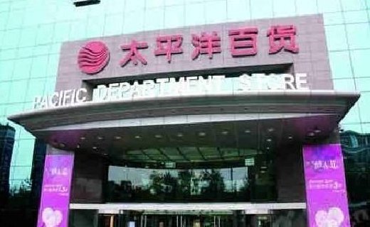 太平洋百货