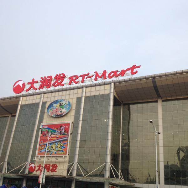 大润发(龙华店)