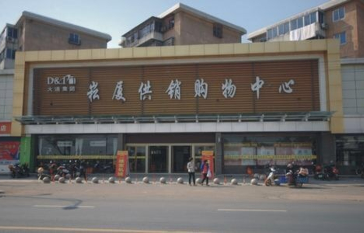 崧厦供销购物中心