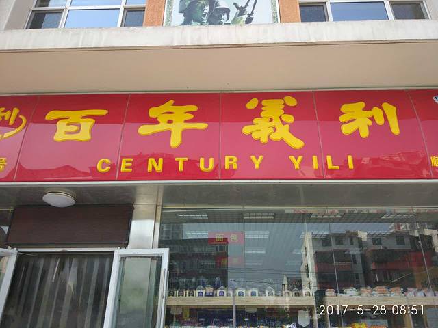 百年义利(顺八条路店)