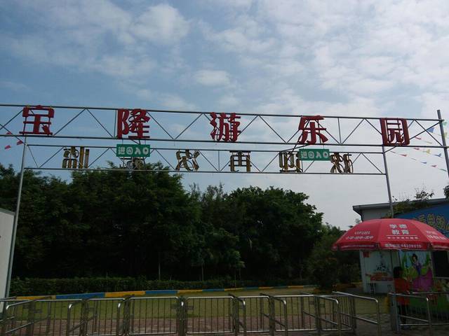 宝隆生态乐园