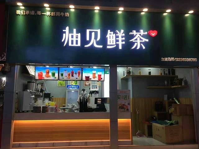 柚见鲜茶(时代国际店)