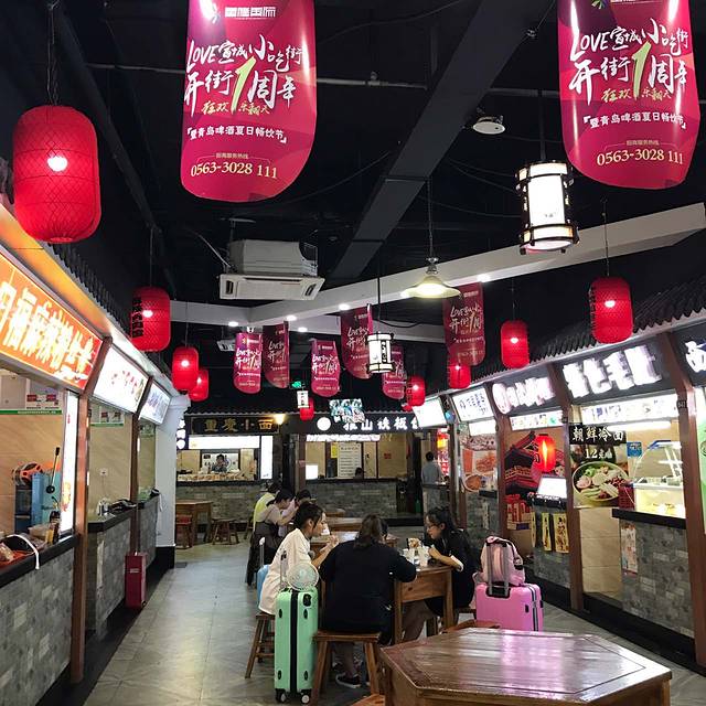 宣城小吃街(星隆国际广场店)