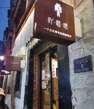 吖·啦·嗦(大昭寺店)