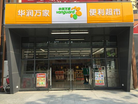 华润万家便利超市(健康路店)旅游景点图片