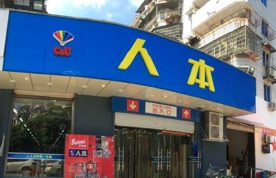 人本超市(津榆公路店)