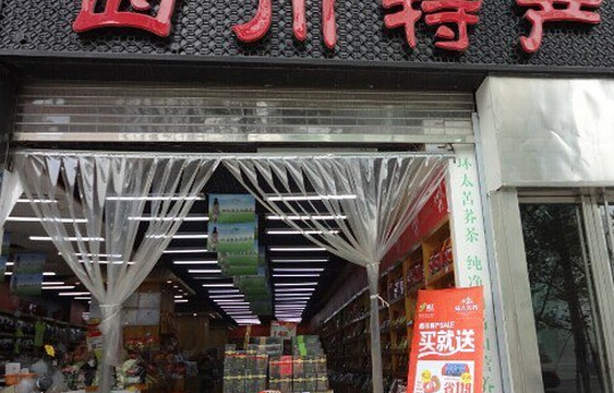 四川特产店(长顺上街)旅游景点图片
