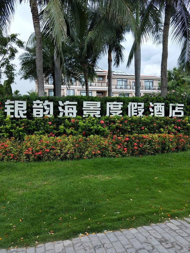 银韵海景度假酒店中餐厅