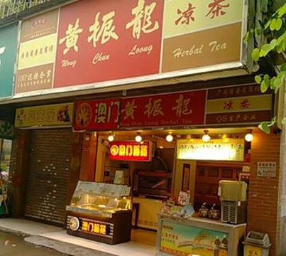 黄振龙凉茶(江村店)