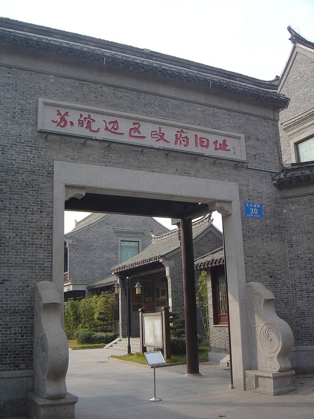 苏皖边区政府旧址