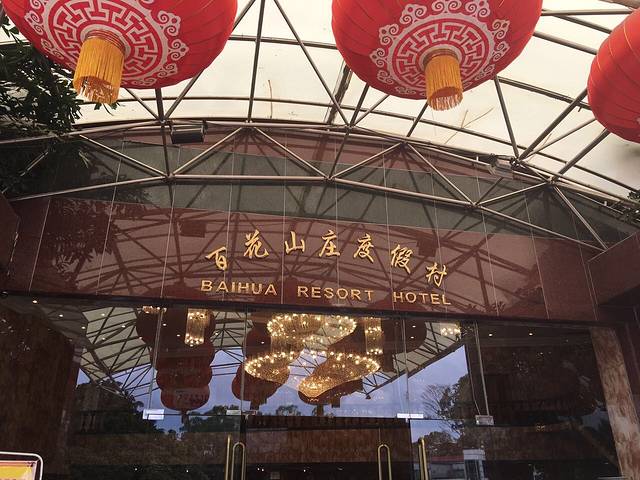 百花山庄度假村·西餐厅