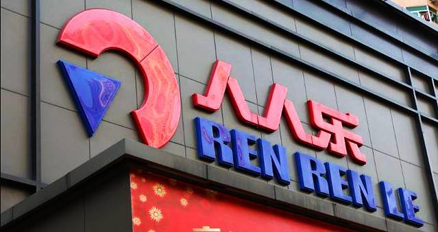 惠州市人人乐商业有限公司赛格购物广场