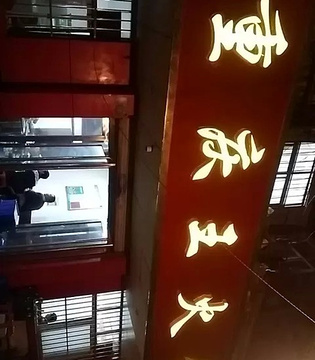重庆王火锅(建设路店)