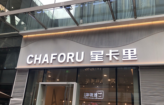 CHAFORU星卡里(长江二路店)旅游景点图片