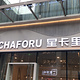 CHAFORU星卡里(长江二路店)