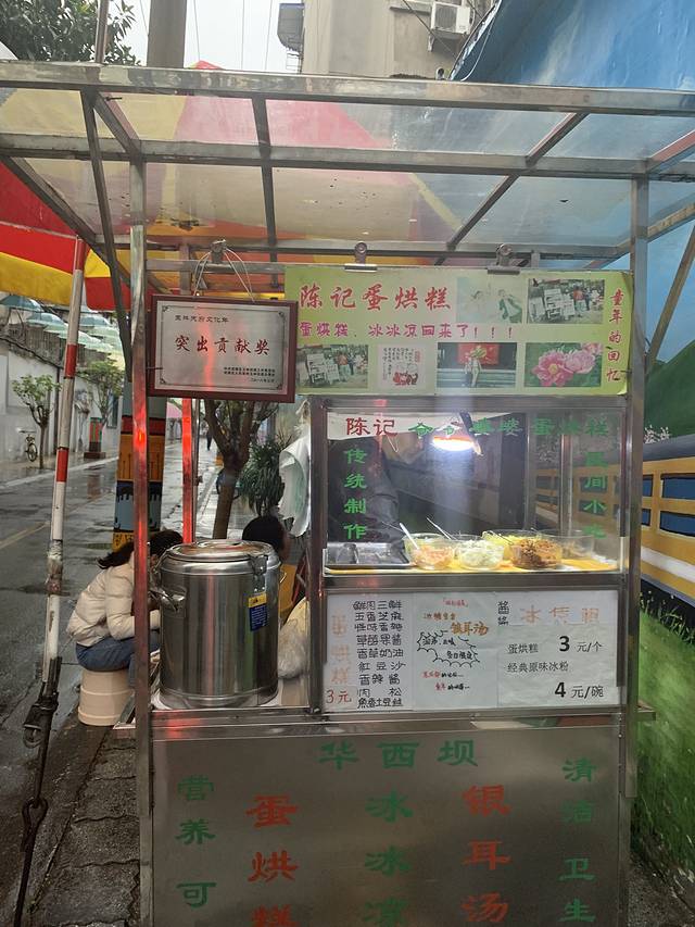 陈记爷爷婆婆蛋烘糕(还玉苑店)