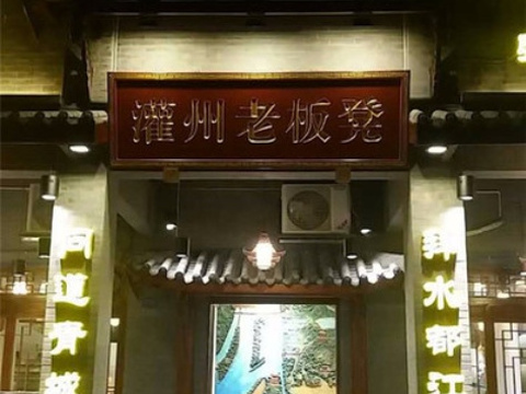 灌州老板凳串串香(总店)旅游景点图片