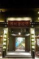 灌州老板凳串串香(总店)