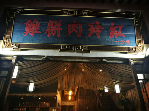 红玲肉饼野生菌火锅店旅游景点图片