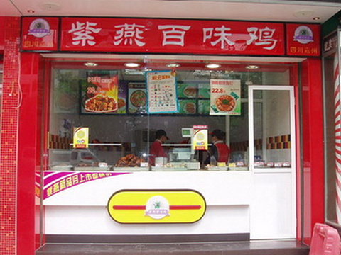 紫燕百味鸡(中心家园店)旅游景点图片