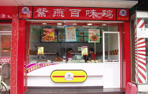 紫燕百味鸡(中山路店)的图片