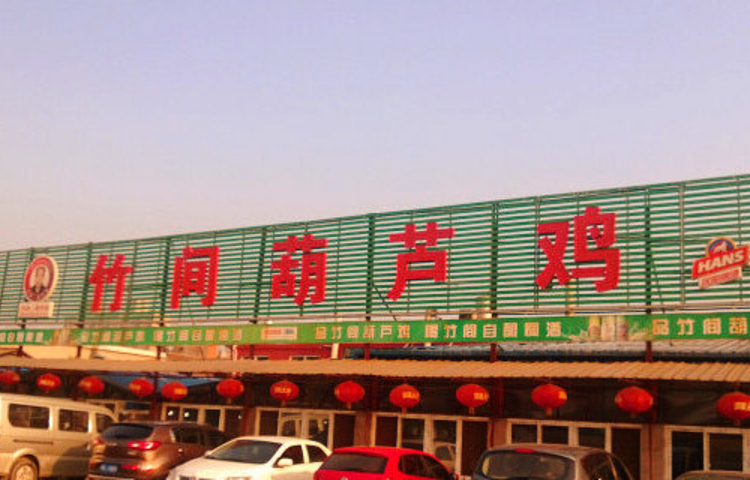 竹间葫芦鸡(凤林南路店)