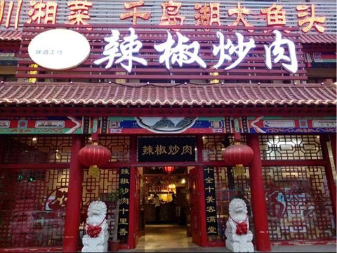大红枣辣椒炒肉(大港永明路店)旅游景点图片