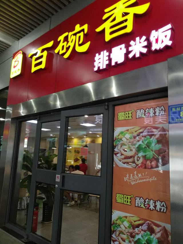 百碗香排骨米饭总店(户部山店)