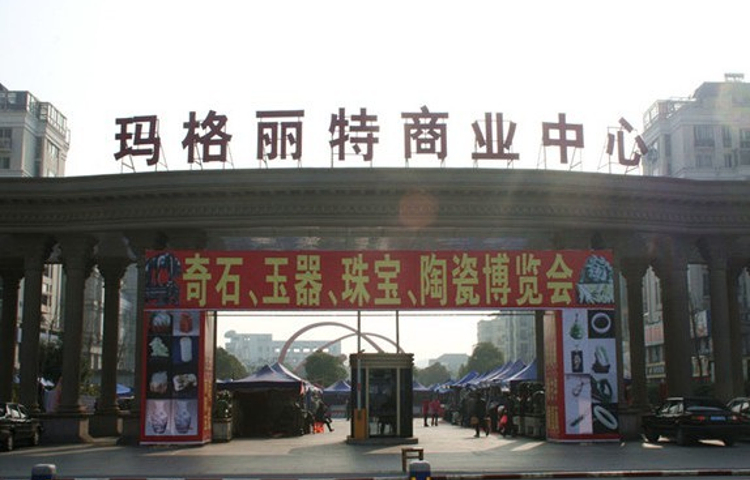 玛格丽特商业中心