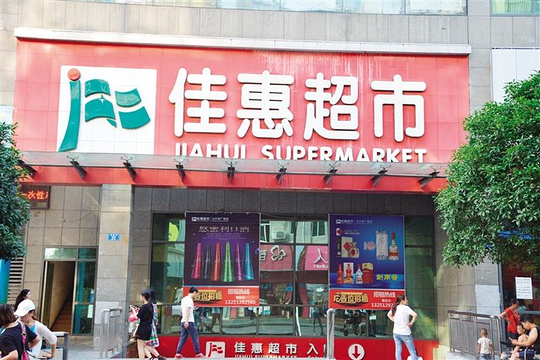 佳惠超市(林氏药店)旅游景点图片