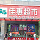 佳惠超市(湖滨区)