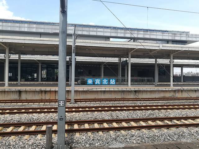 来宾北站