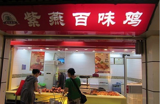 紫燕百味鸡(27店)旅游景点图片