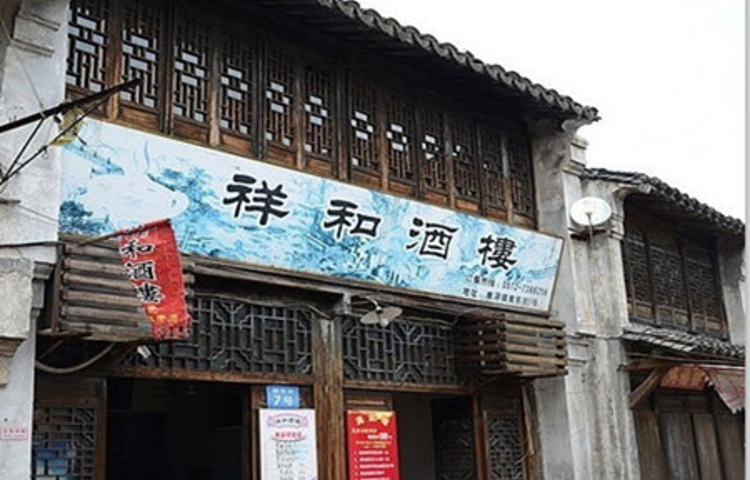 祥和酒楼(南浔古镇店)