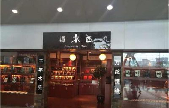 谭木匠（重庆江北国际机场T2出发厅安检口旁店）旅游景点图片