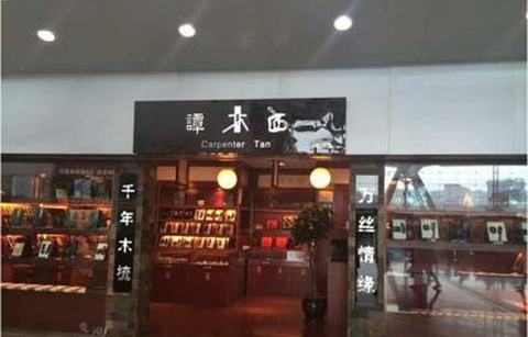 谭木匠（重庆江北国际机场T2出发厅安检口旁店）的图片