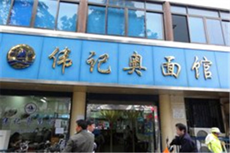 伟记奥面馆(白塔东路店)