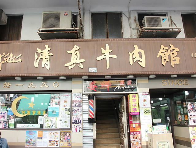 清真牛肉馆(打鼓岭道)