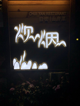 神仙枞茗茶(武夷山总店)的图片