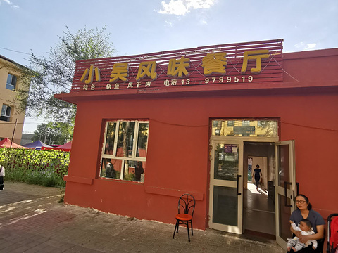 小吴风味餐厅旅游景点图片